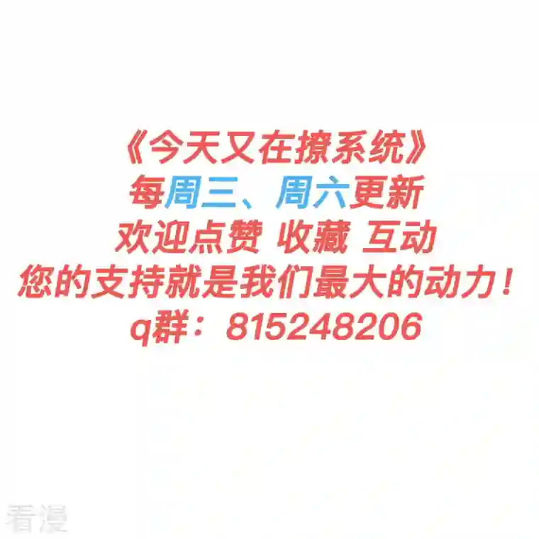 今天又在撩系统第39话 不会再让你久等