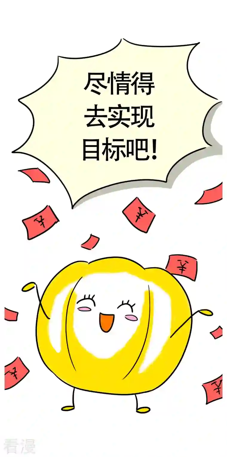 微胖女神第32话 实现目标吧