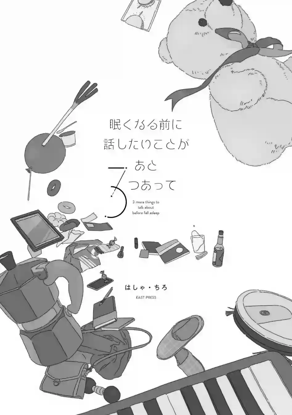 睡意降临前还有三件事想说单行本加笔1