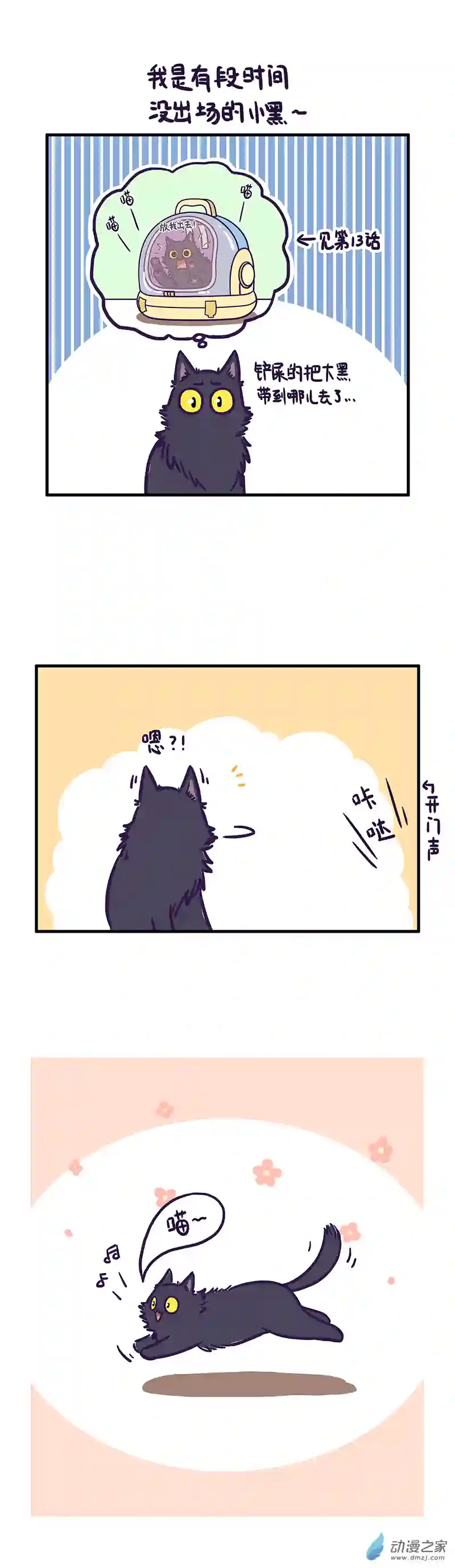 我养的可能不是猫，是...第14话 惊恐一日游（下）