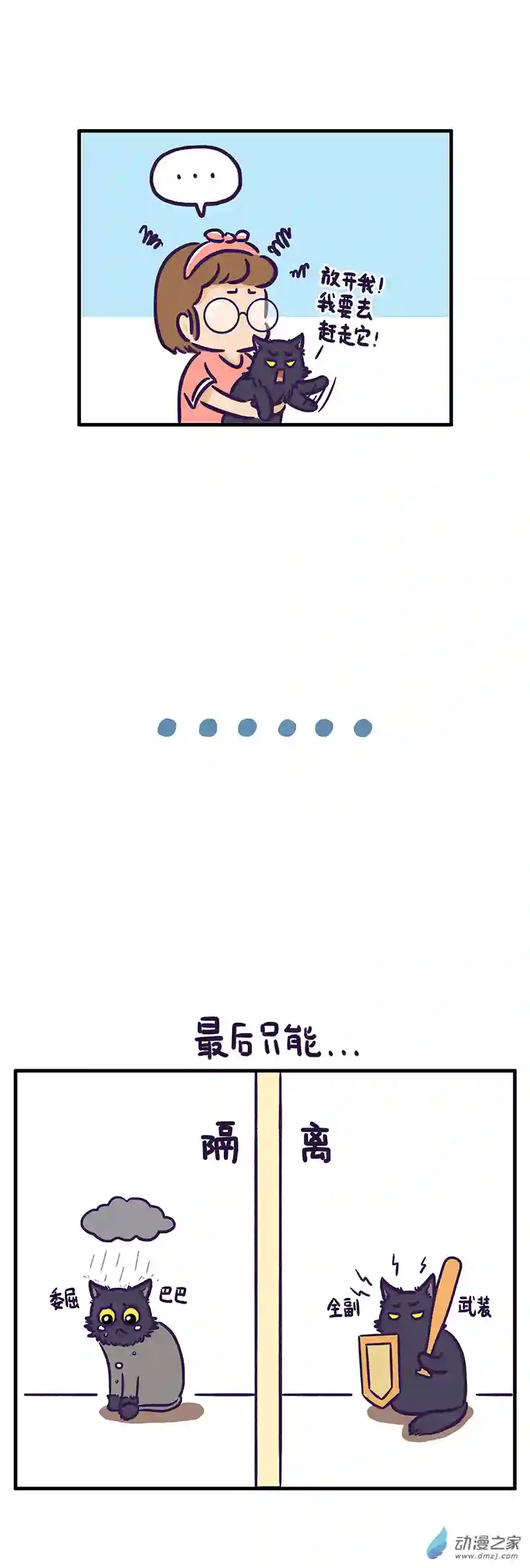 我养的可能不是猫，是...第14话 惊恐一日游（下）