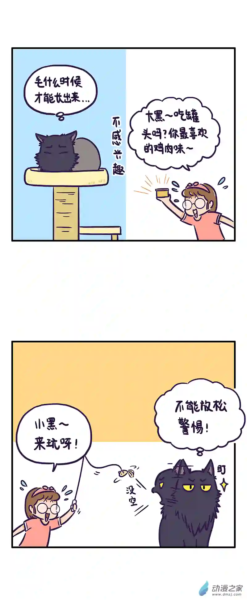 我养的可能不是猫，是...第14话 惊恐一日游（下）