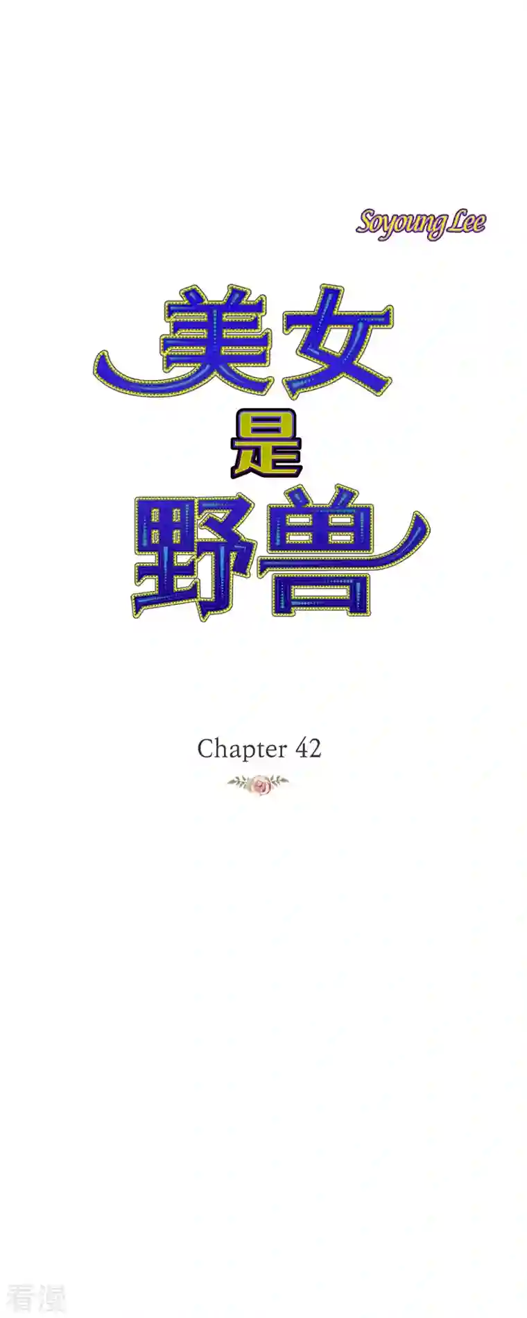 美女是野兽第42话 魔法师的城堡