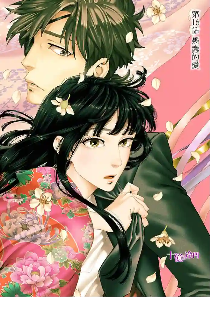 身价十亿的少女～吉原第一的花魁～第16话