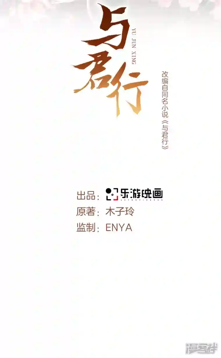 与君行第64话 有刺客！