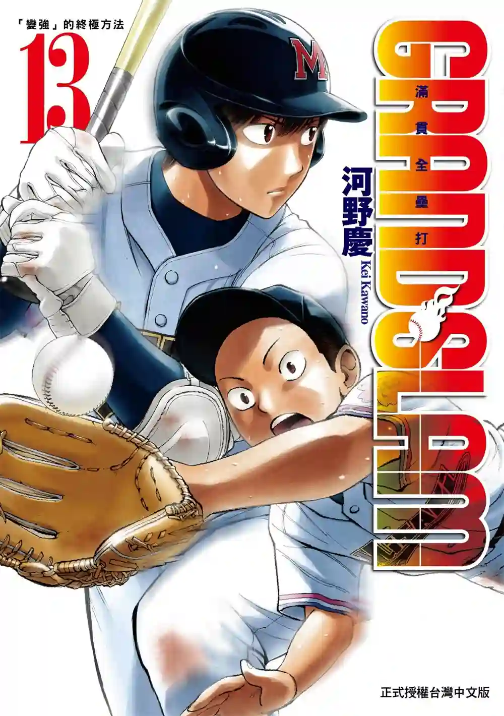 GRAND SLAM满贯全垒打第13卷