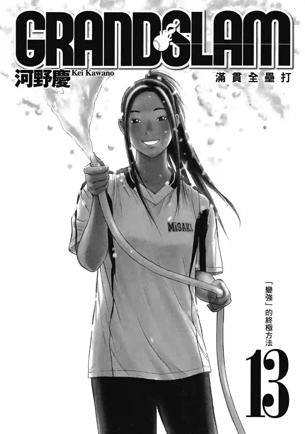 GRAND SLAM满贯全垒打第13卷