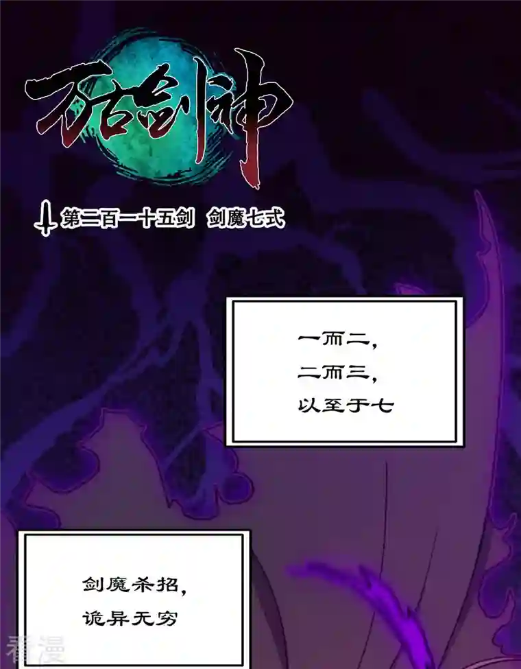 万古剑神第二季第104话 剑魔七式
