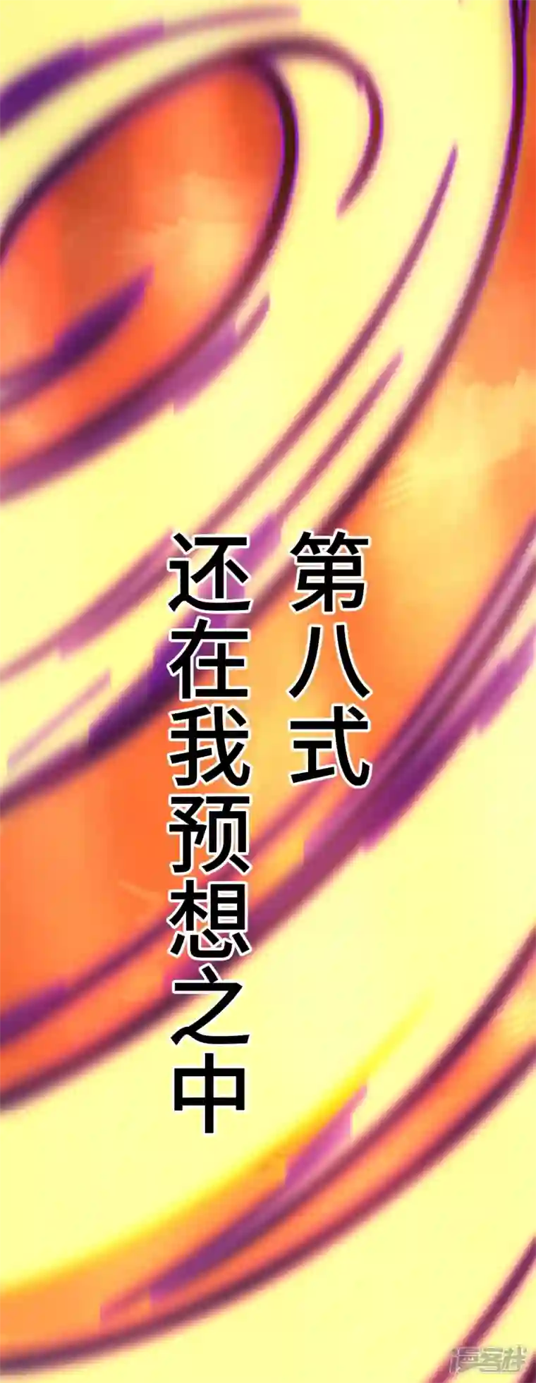 万古剑神第二季第105话 破妄虚，成八式（上）