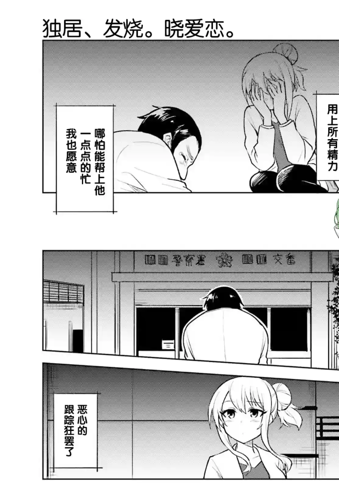 独居、发烧。晓爱恋。第15话