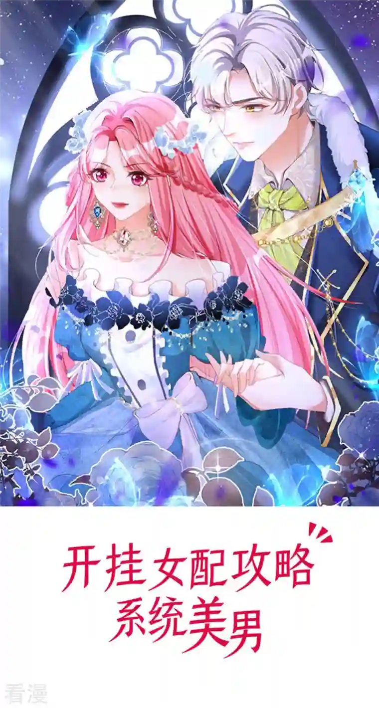 开挂女配攻略系统美男第18话 我的皇后之位