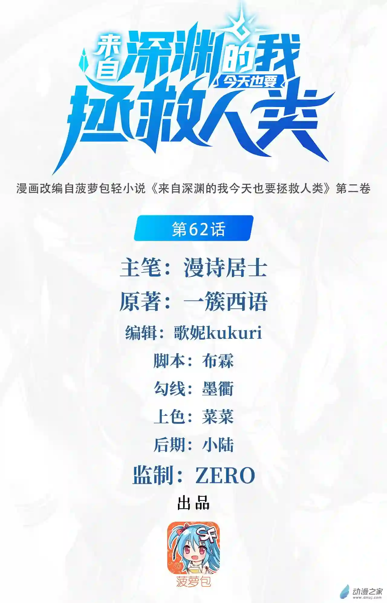 来自深渊的我今天也要拯救人类第62话 她的目的