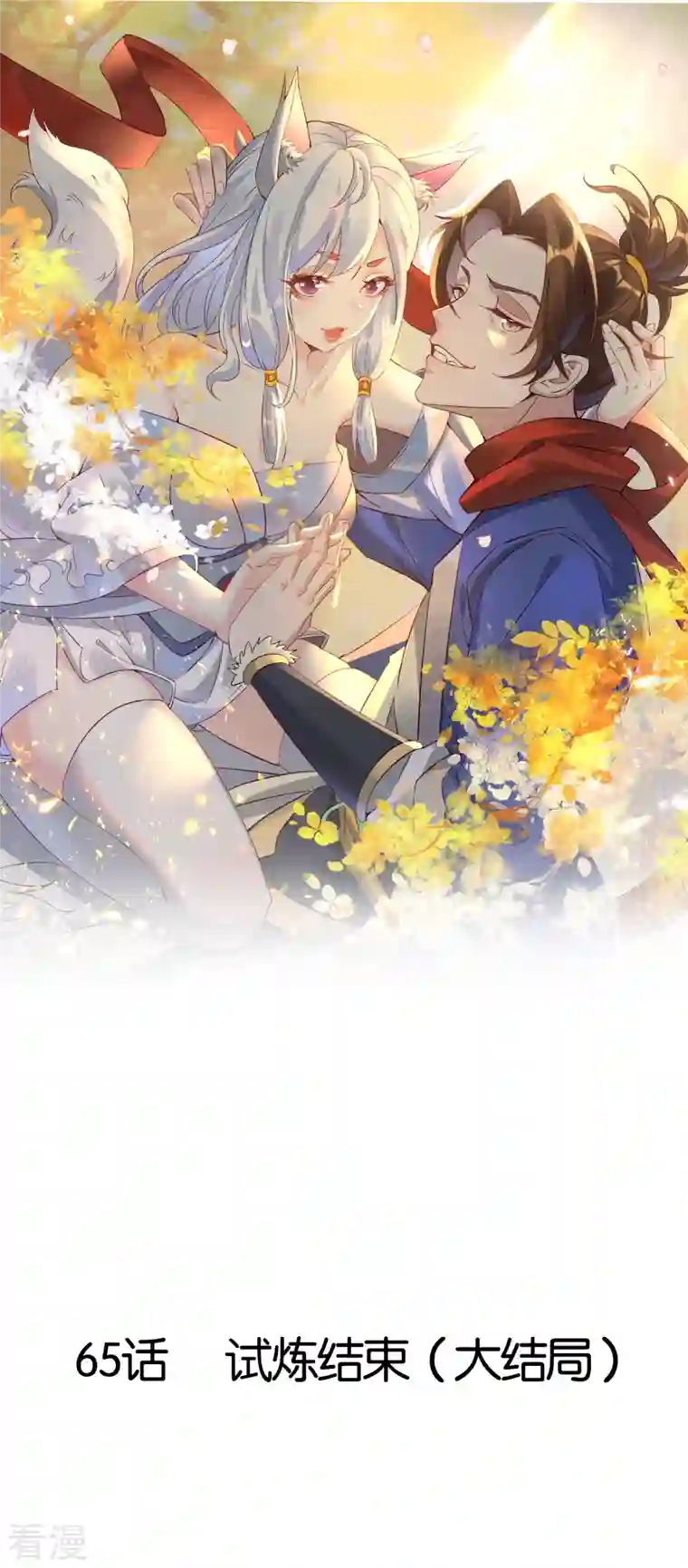 战妖记最终话 试炼结束（大结局）