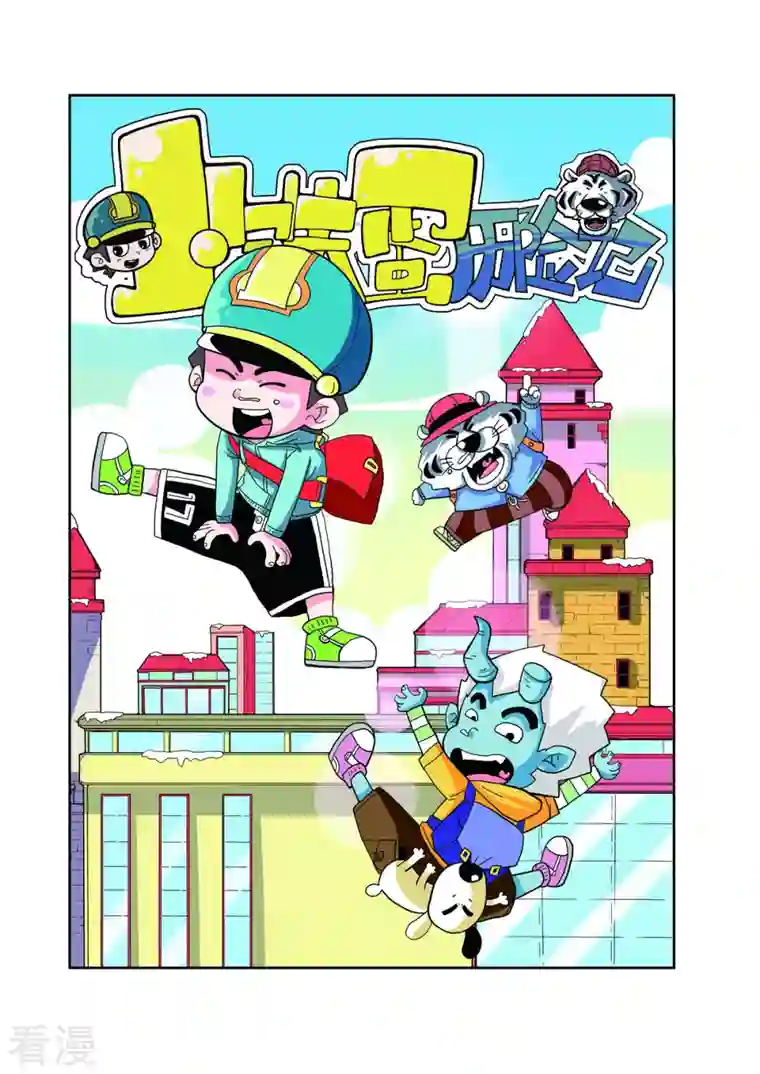 小铁蛋历险记第54话