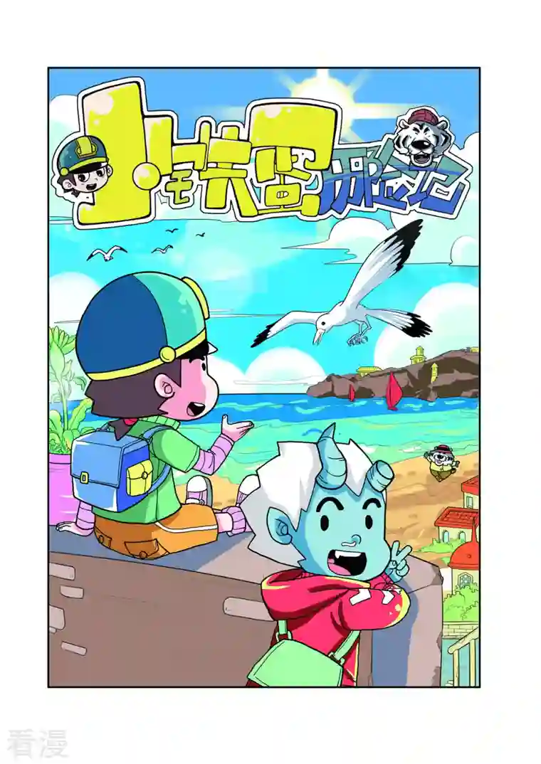 小铁蛋历险记第56话