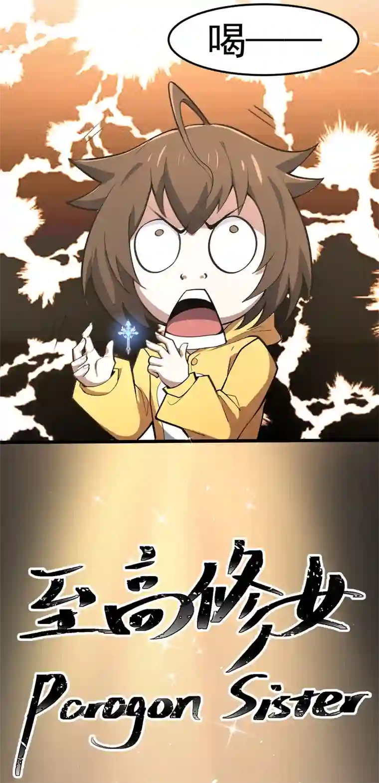 夜之万魔殿第8话 小姬灵出生啦