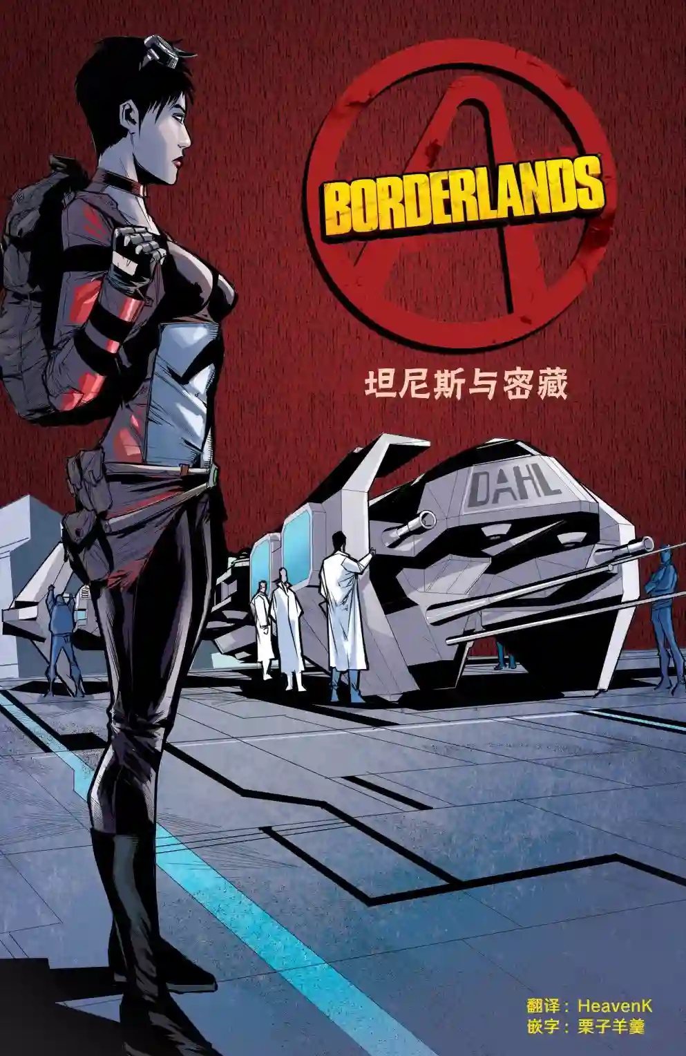 无主之地：火石镇的陨落坦尼斯1