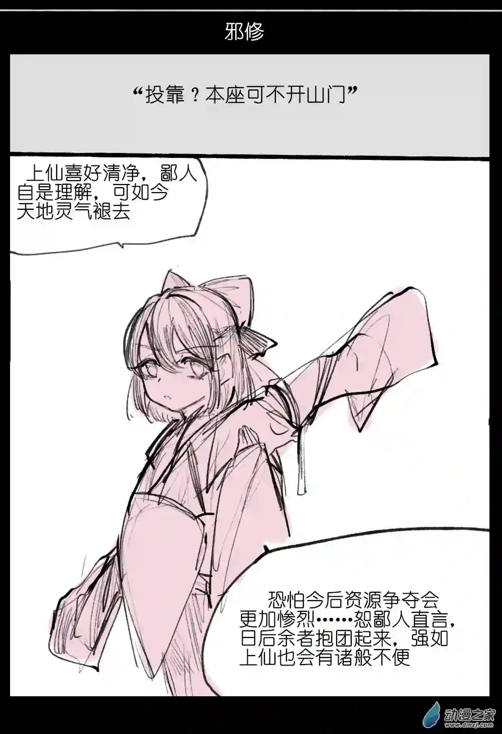 邪修与天煞弟子06
