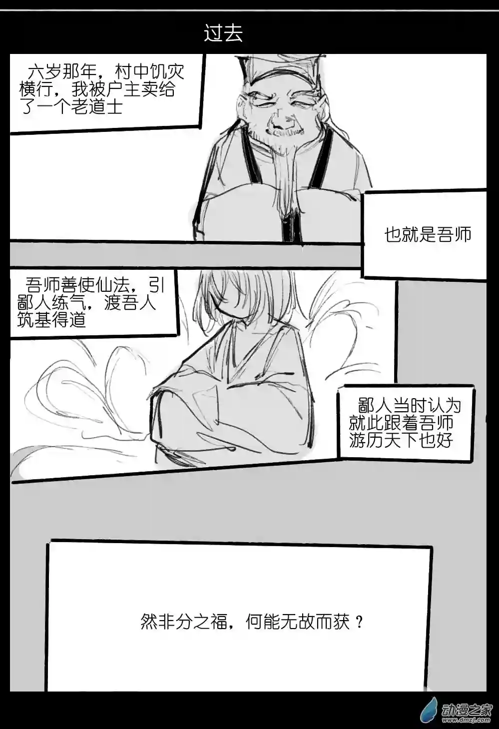邪修与天煞弟子06