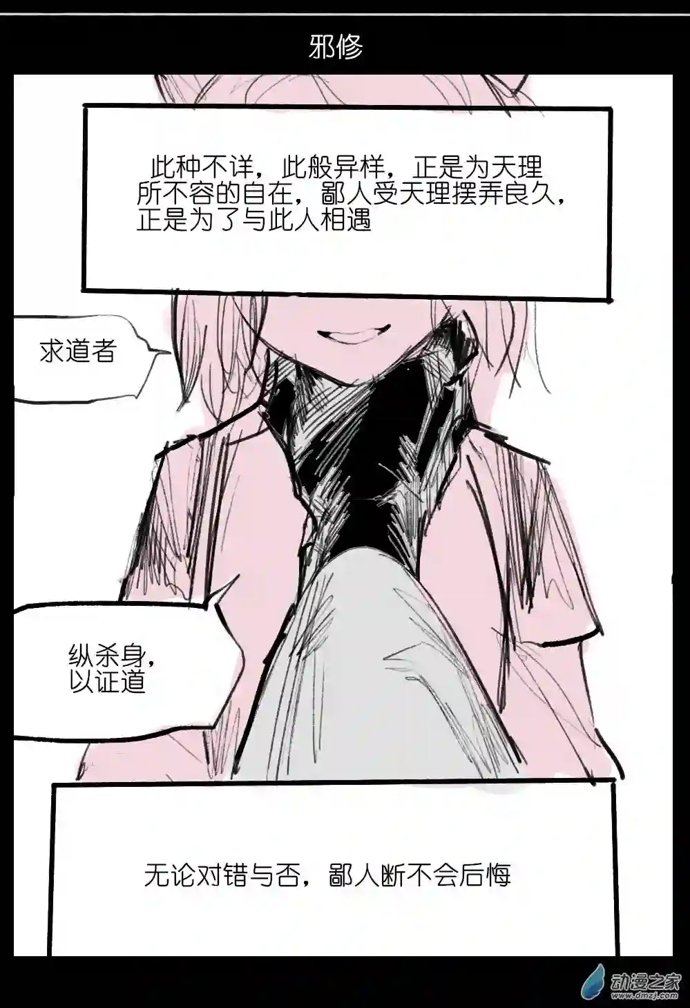 邪修与天煞弟子06