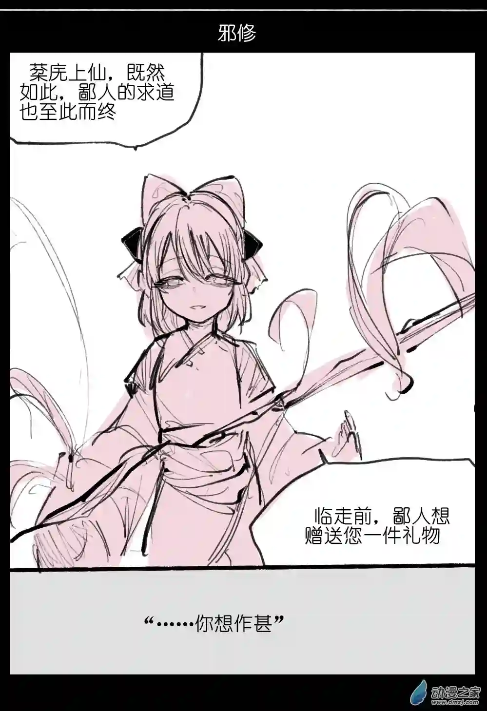 邪修与天煞弟子06
