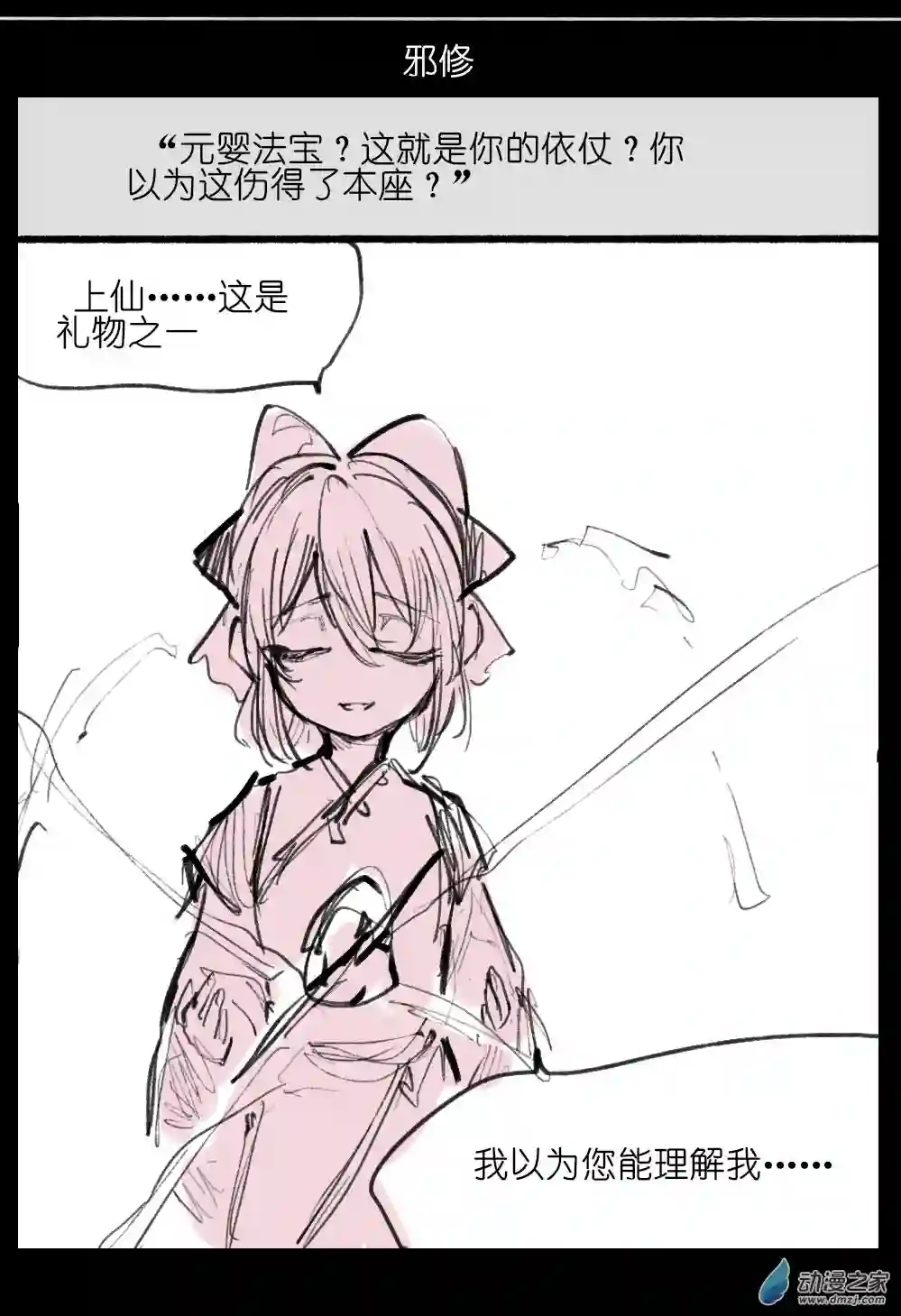 邪修与天煞弟子06