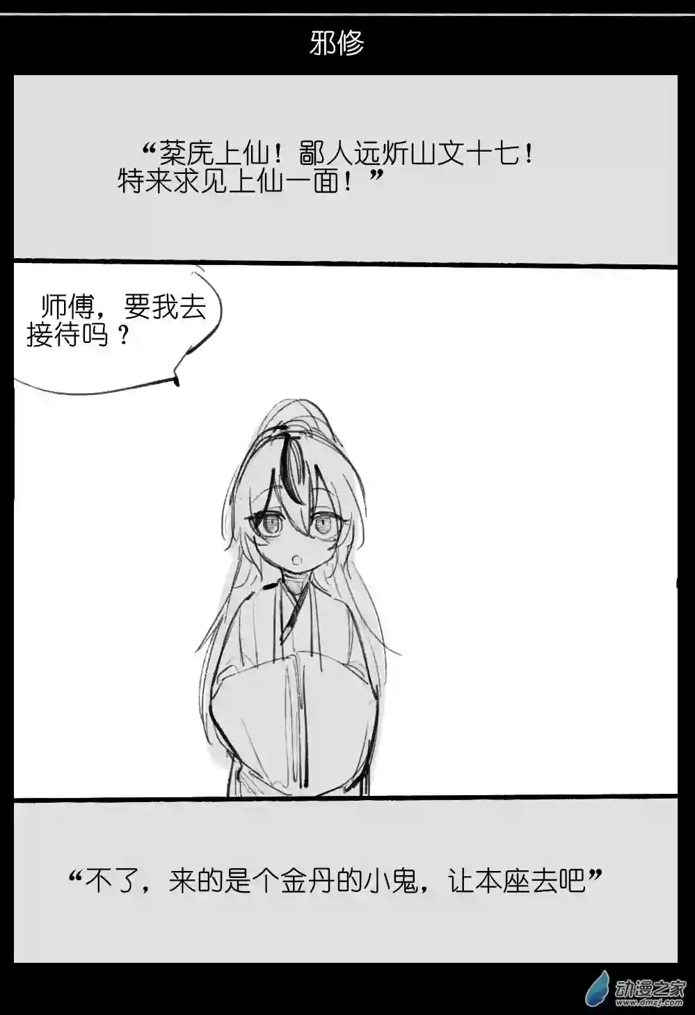 邪修与天煞弟子06