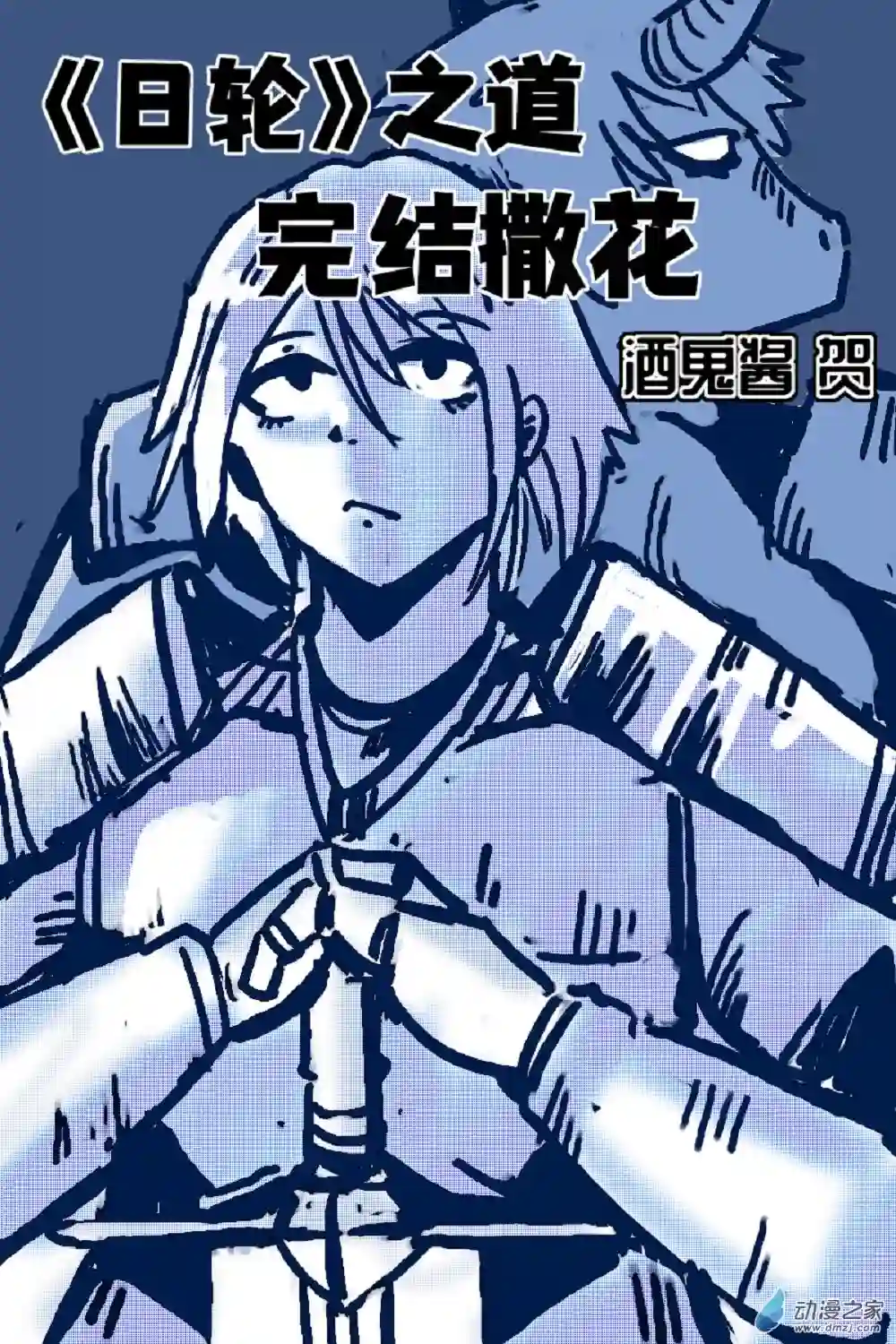 日轮完结特辑