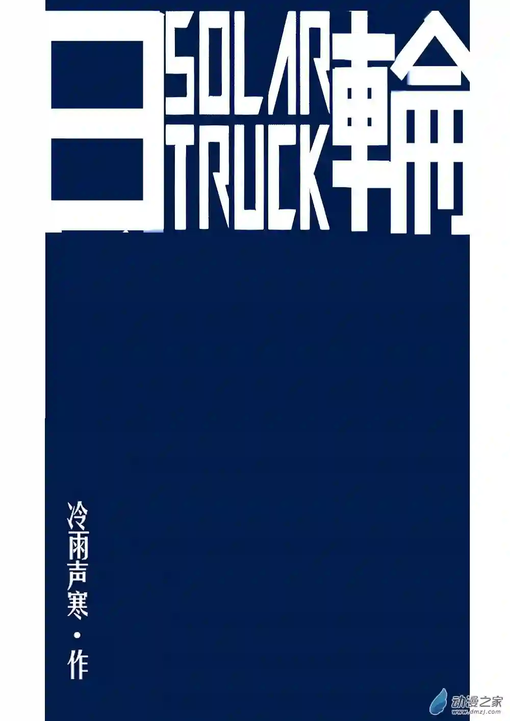 日轮合集上
