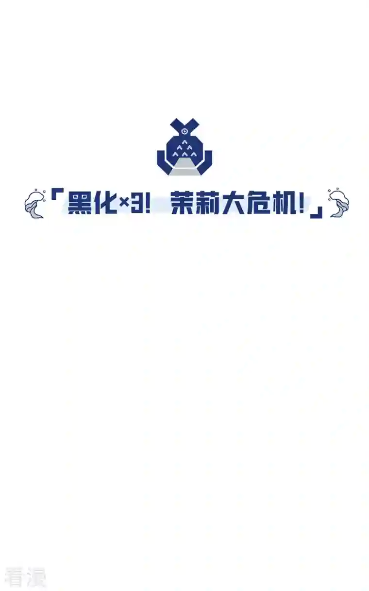 猫之茗第18话 黑化