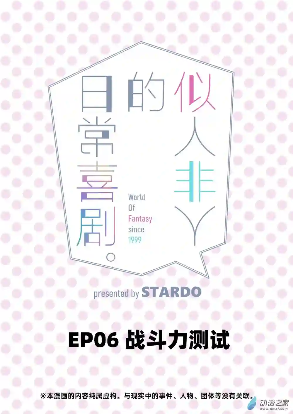 似人非人的日常喜剧第06话