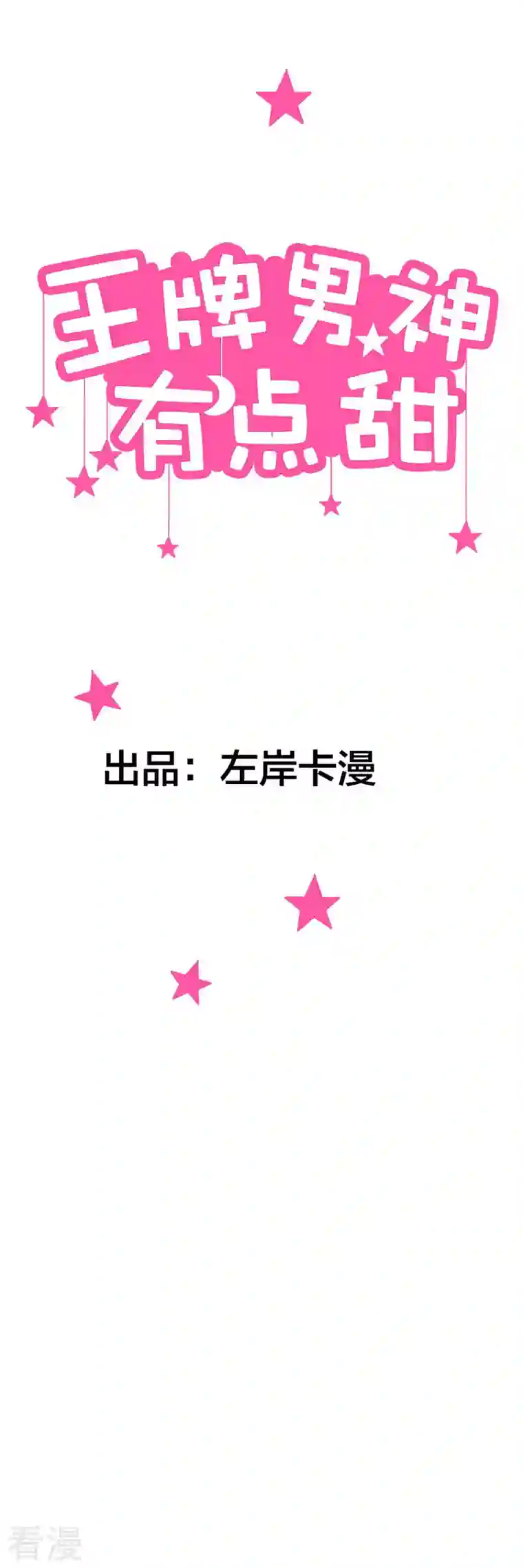 王牌男神有点甜第28话 这是我的妻子