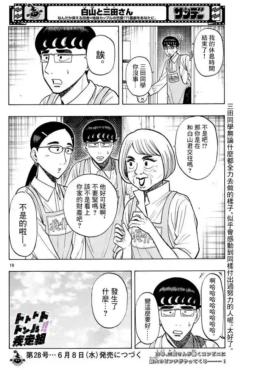 白山与山田第23话