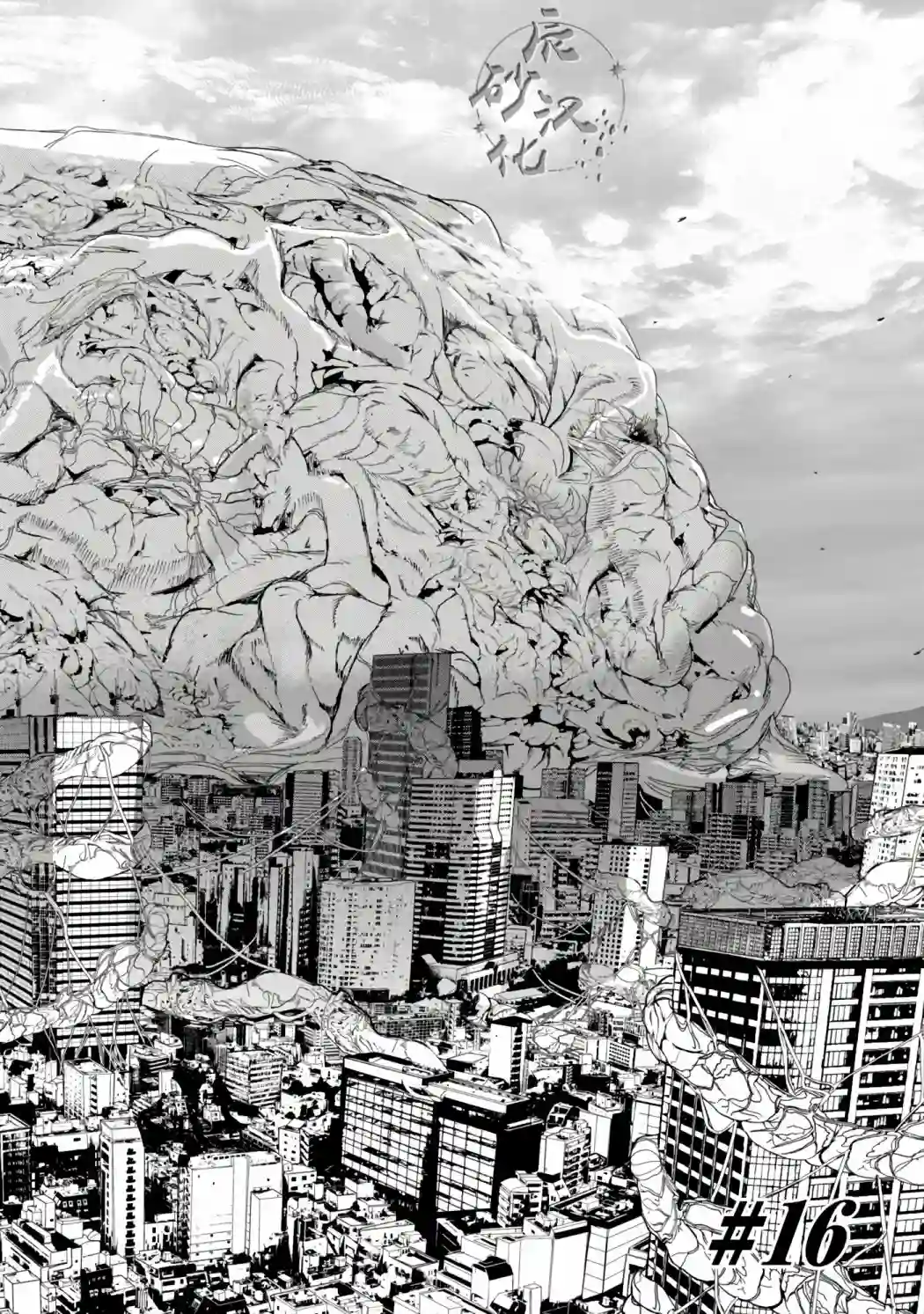 食粮人类RE第16话