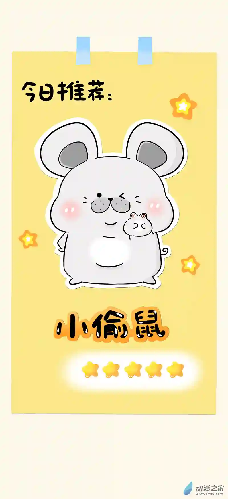 蛋蛋和喵喵08 小偷鼠