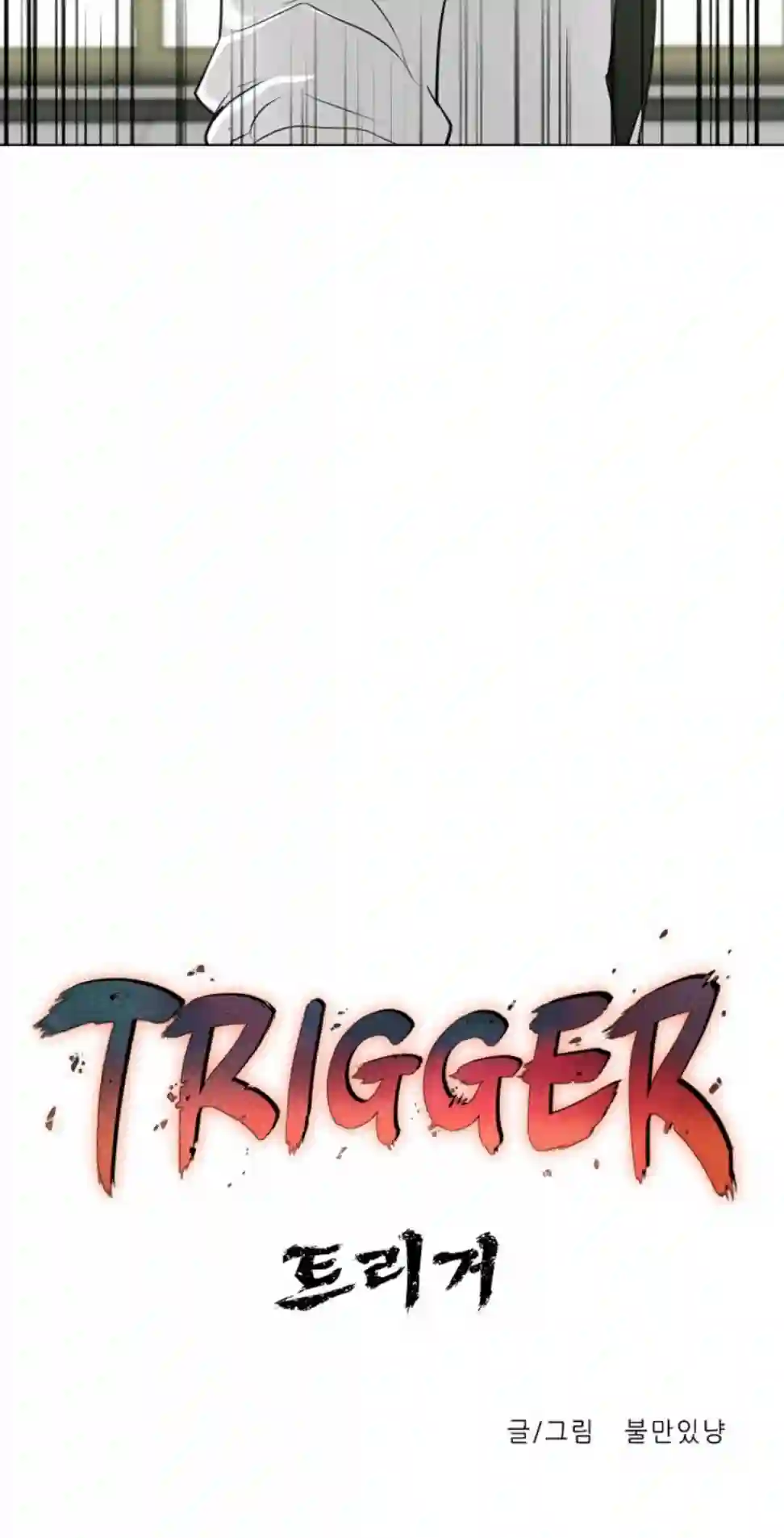 触发人生第16话