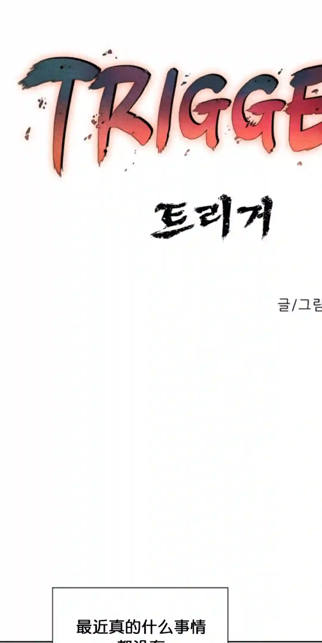 触发人生第18话