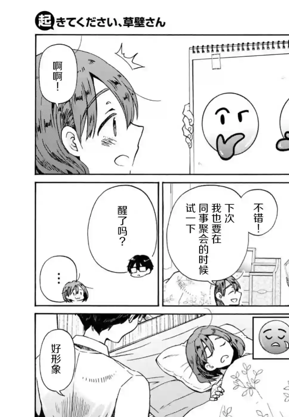 请起床吧、草壁小姐第05话