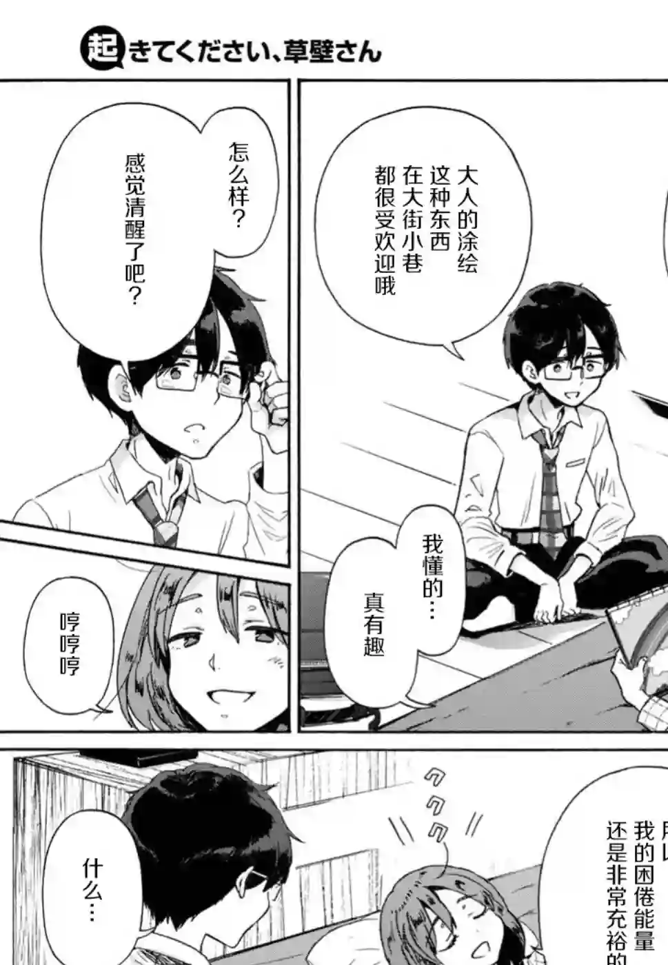 请起床吧、草壁小姐第05话