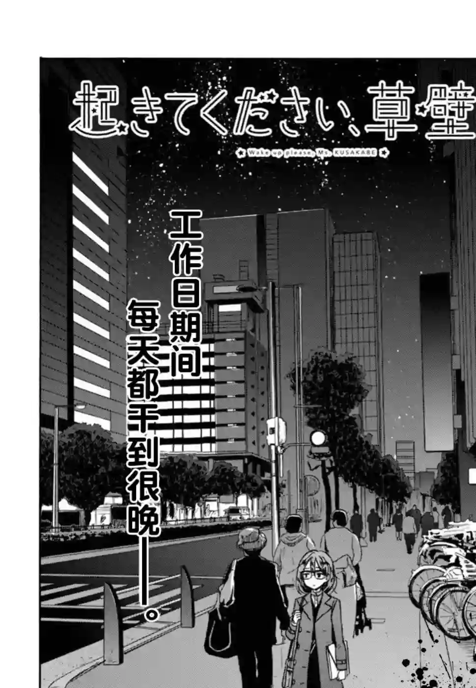 请起床吧、草壁小姐第05话