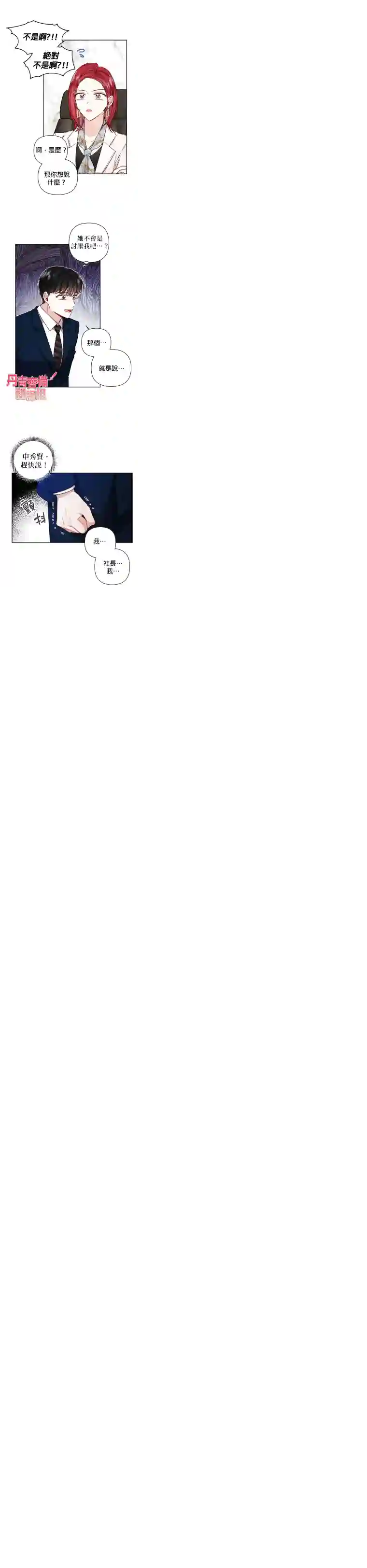 社长的特别指示第10话