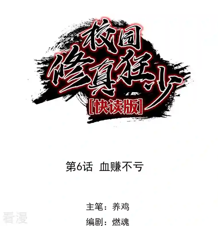 校园修真狂少（快读版）第6话 血赚不亏