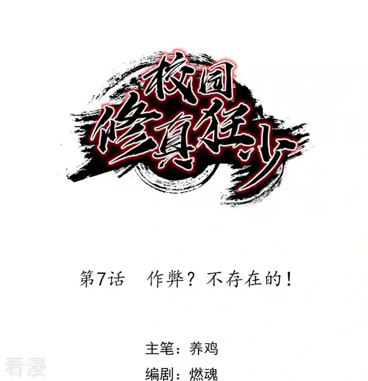 校园修真狂少（快读版）第7话 作弊？不存在的！