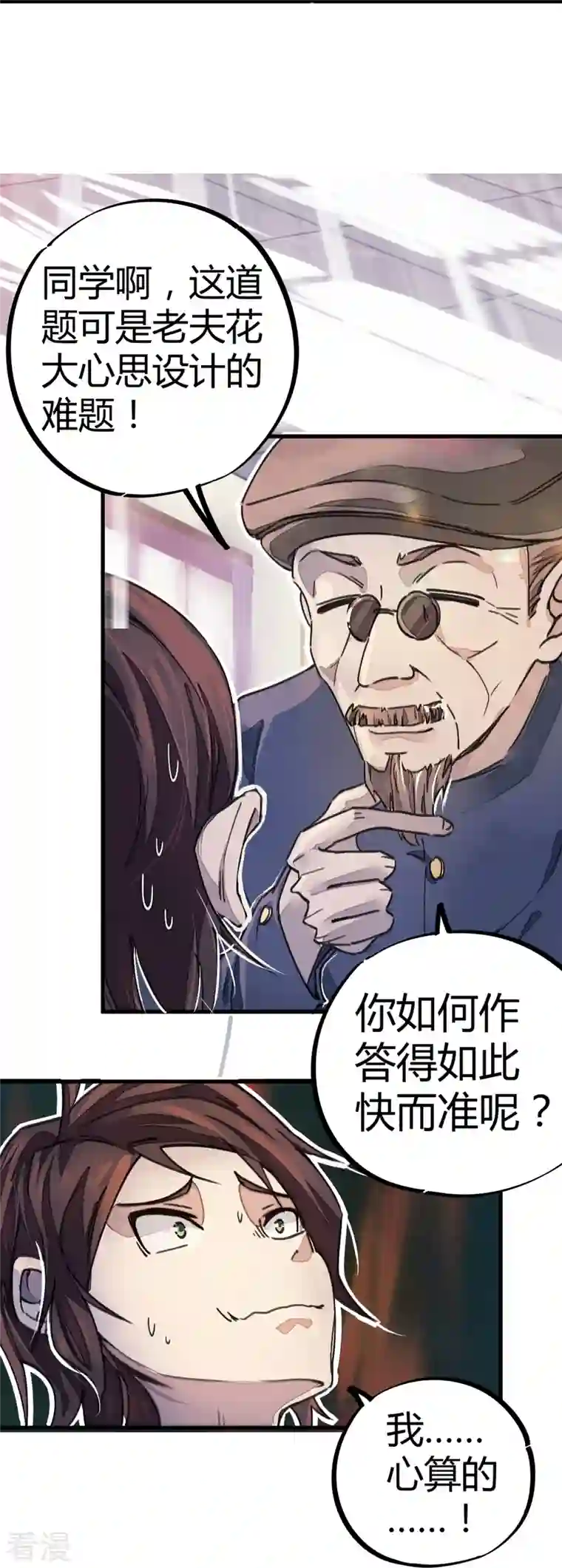 校园修真狂少（快读版）第8话 答案有毒