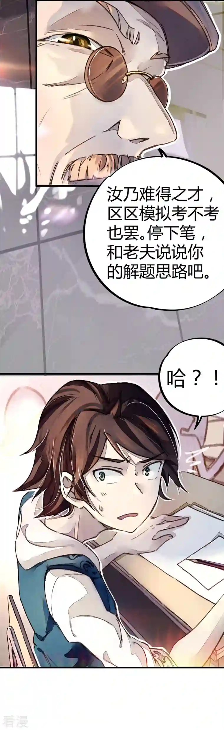 校园修真狂少（快读版）第8话 答案有毒