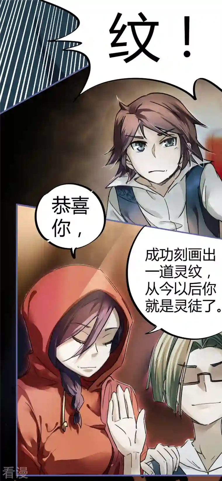 校园修真狂少（快读版）第10话 灵纹测试
