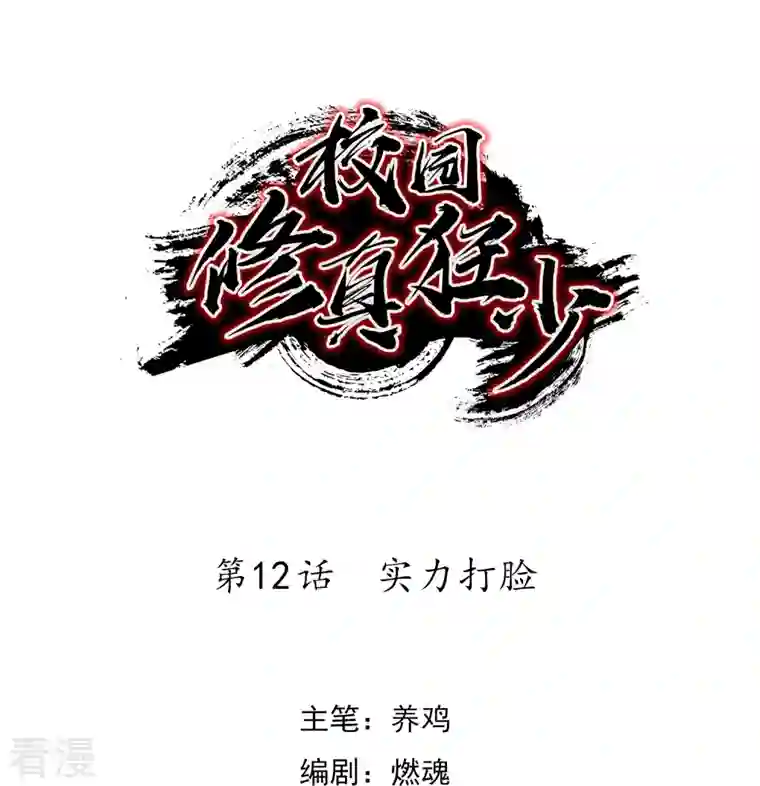 校园修真狂少（快读版）第12话 实力打脸