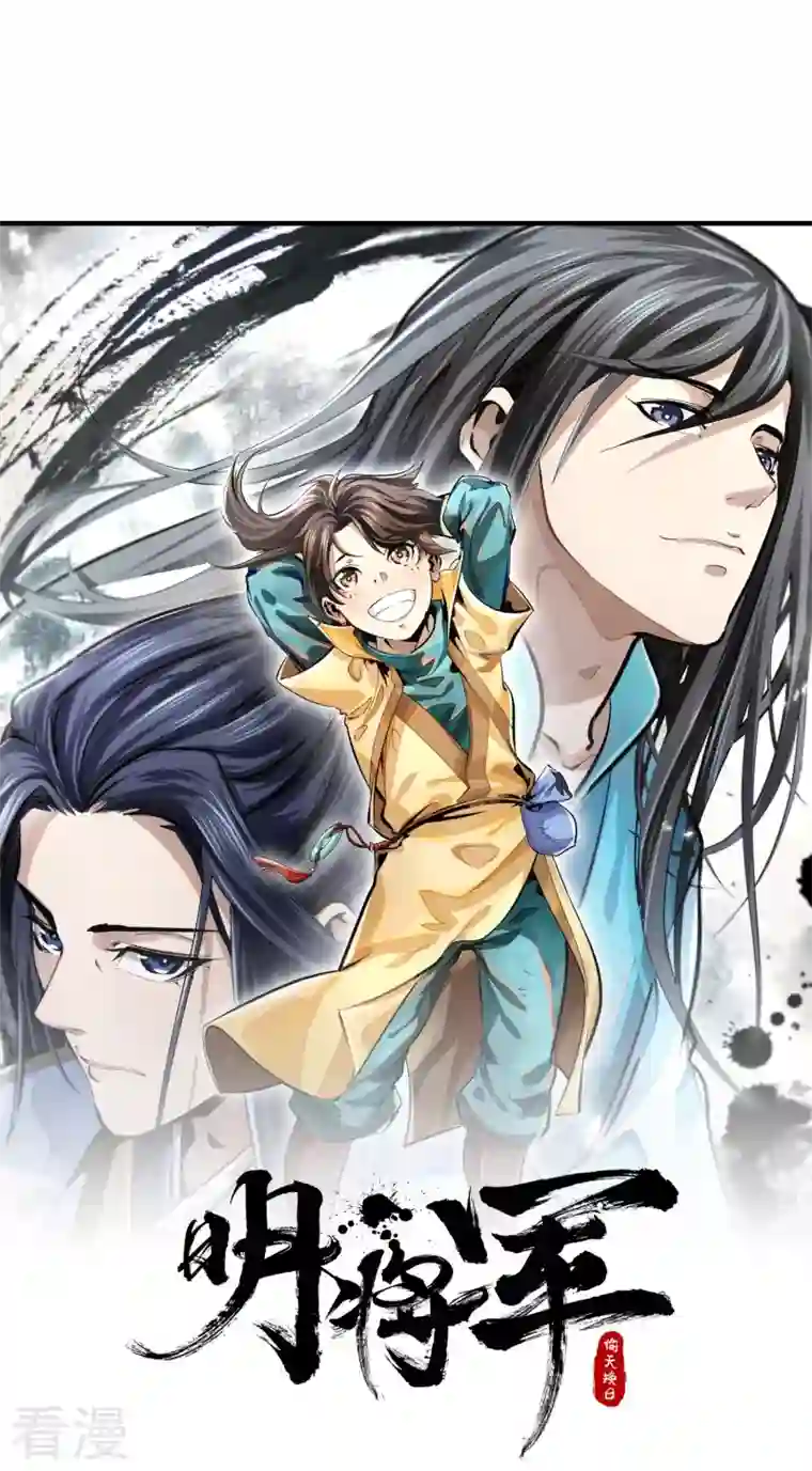 明将军之偷天换日第9话 故旧销沉