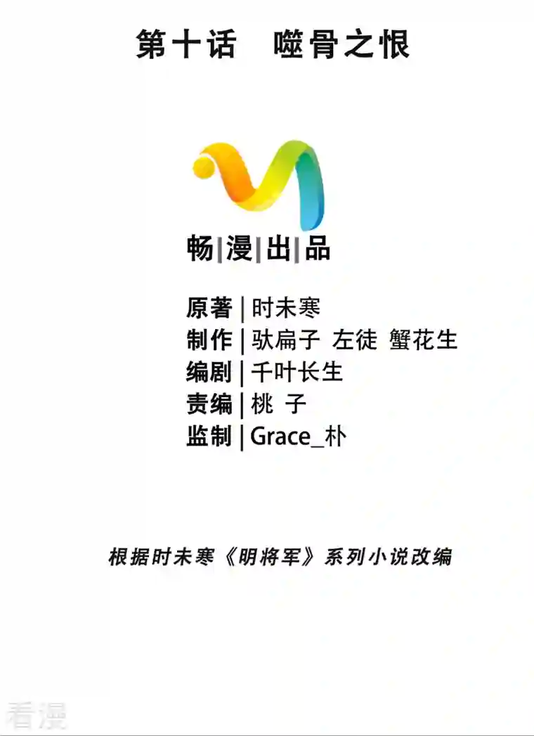 明将军之偷天换日第10话 噬骨之恨