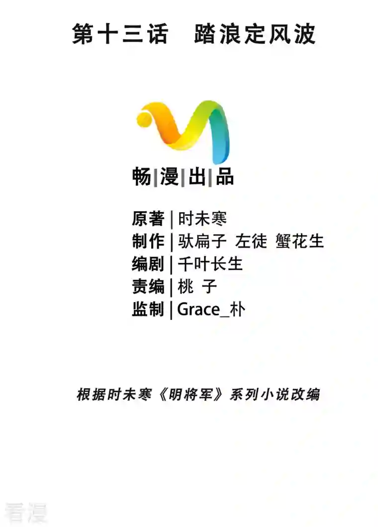 明将军之偷天换日第13话 踏浪定风波